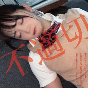 【若月もあ】hakc036 | 不適切にも限度があるちゃん | 白昼夢