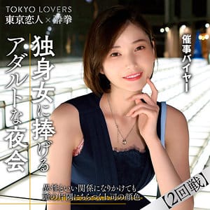 【本田もも】tcs009 | 田丸まき | 東京恋人酔拳