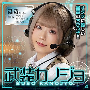 【るるちゃ。】bskj005  | るるちゃん | 武装カノジョ