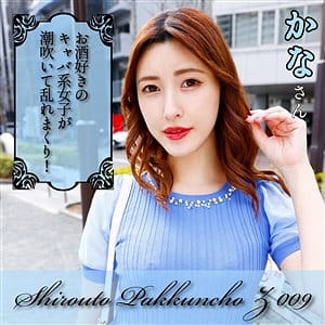 【森沢かな】spcz009 | かな | しろうとパックンチョ!!