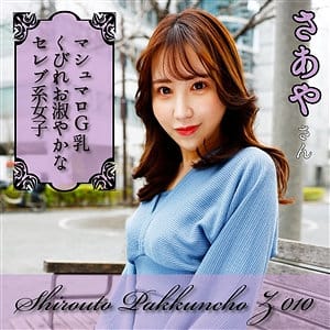 【桐條紗綾】spcz010 | さあや | しろうとパックンチョ!!