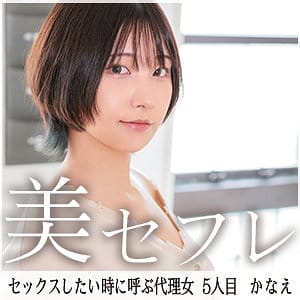 【川原かなえ】mako005 | かなえ | 真昼の恋人