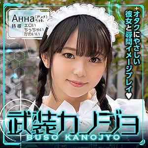 【泉りおん】bskj004｜Анна（アンナ）｜武装カノジョ｜素人AVなび