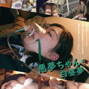 【橋本りこ】hakc020|悪夢ちゃんR020|白昼夢|素人AVなび