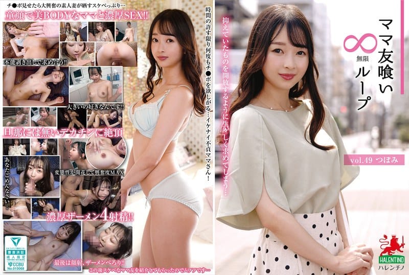 【望月つぼみ】hale00054|ママ友喰い無限ループ vol.49 つぼみ|ママ友喰い無限ループ|素人AVなび