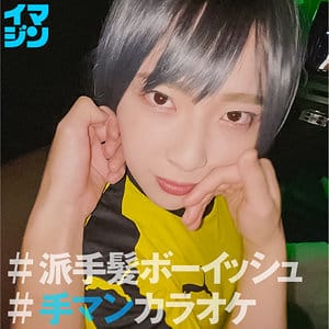 【ちゃんよた】imgn035|ちー|「イマジン」|素人AVなび