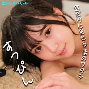 【水乃なのは】smjx028|なのちゃん|素人ムクムク-X-|素人AVなび