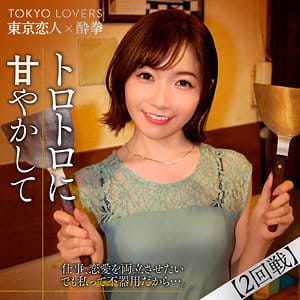 【小春まり】tcs008|上原さくら|東京恋人酔拳|素人AVなび