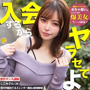 【星仲ここみ】mgsod004|ここみ 3|マルチーズ|素人AVなび