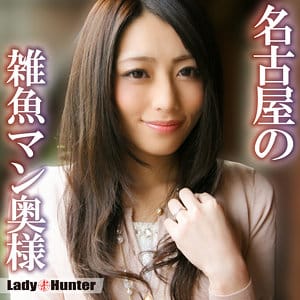 lady549｜あゆみ｜LadyHunter