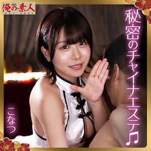 orena135｜こなつ｜俺の素人