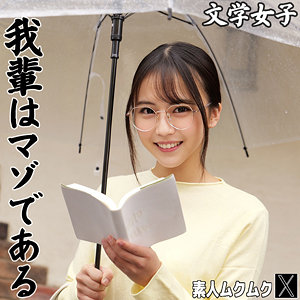 smjx235｜AOさん｜素人ムクムク-X-