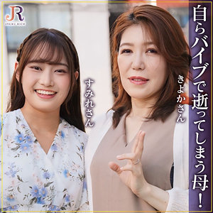 【吉崎きよか】dht1289|きよかさん&すみれちゃん|JYUKU RICH