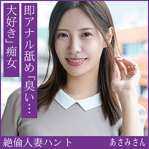 【水端あさみ】hint0712|あさみさん|熟蜜のヒミツ