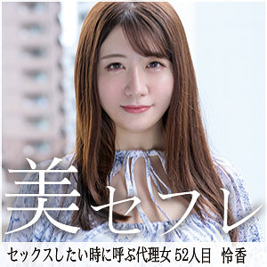 【武田怜香】mako052｜れいか｜真昼の恋人