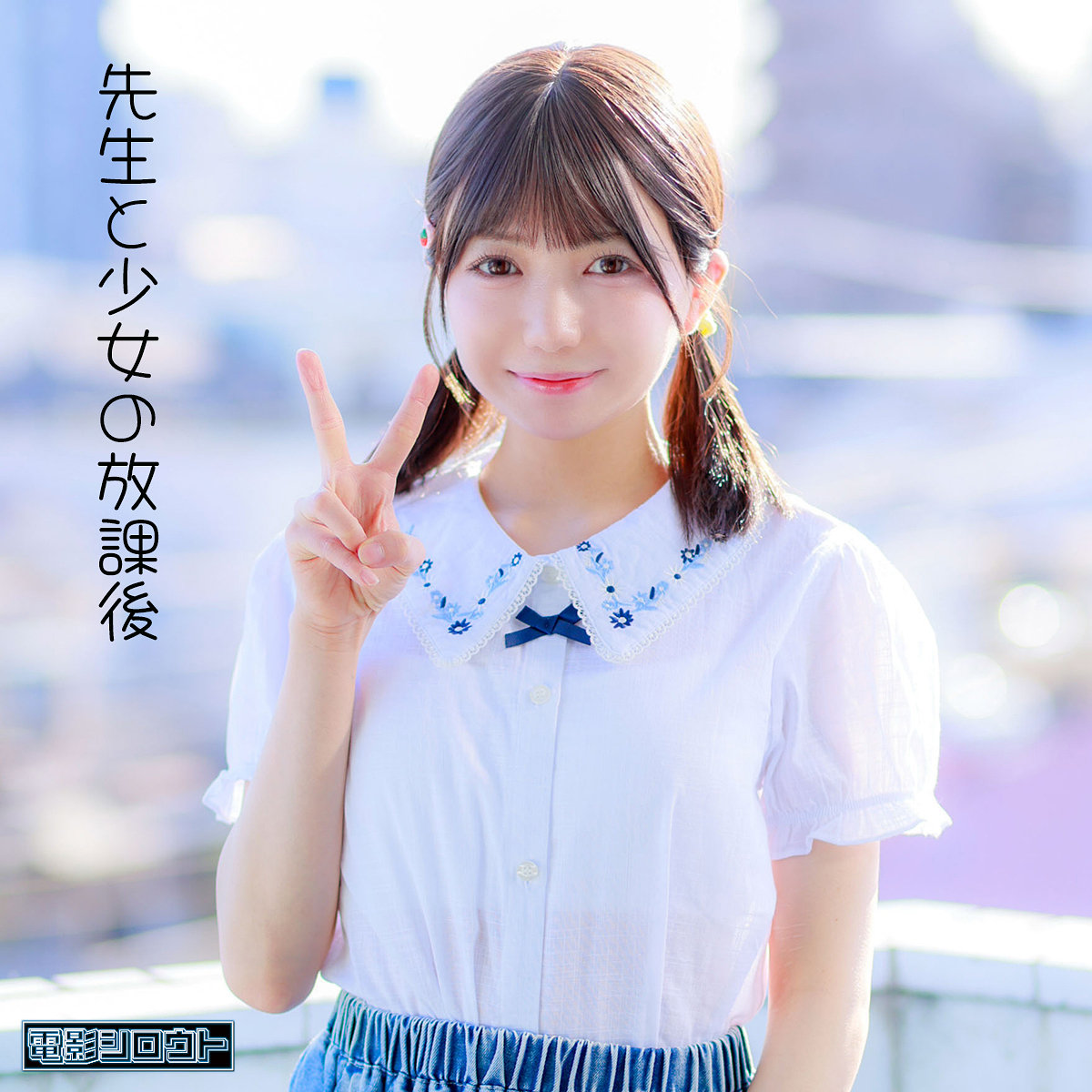 【日向由奈】deas052｜ゆなちゃん｜電影シロウト