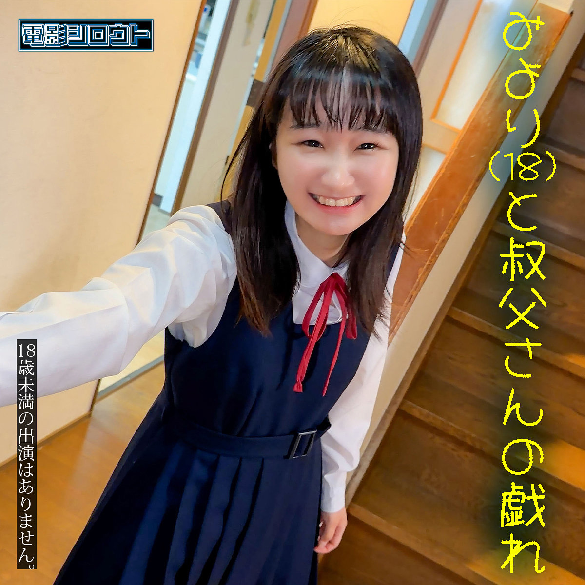 【清乃みより】deas061｜みよりちゃん｜電影シロウト