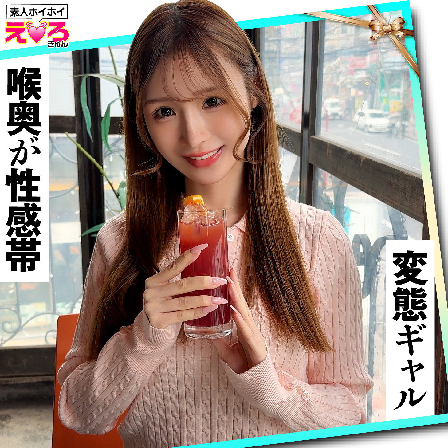 【真白美生】erk121｜ひろちゃん｜素人ホイホイ