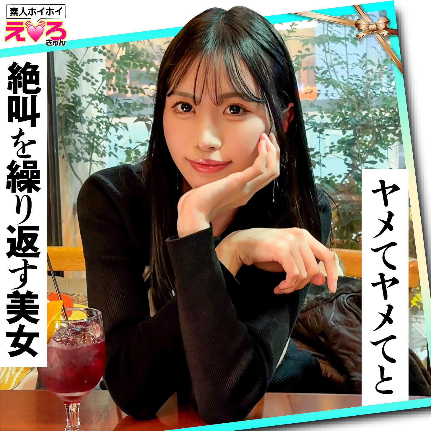 【佐野秋帆】erk124｜あのちゃん｜素人ホイホイ