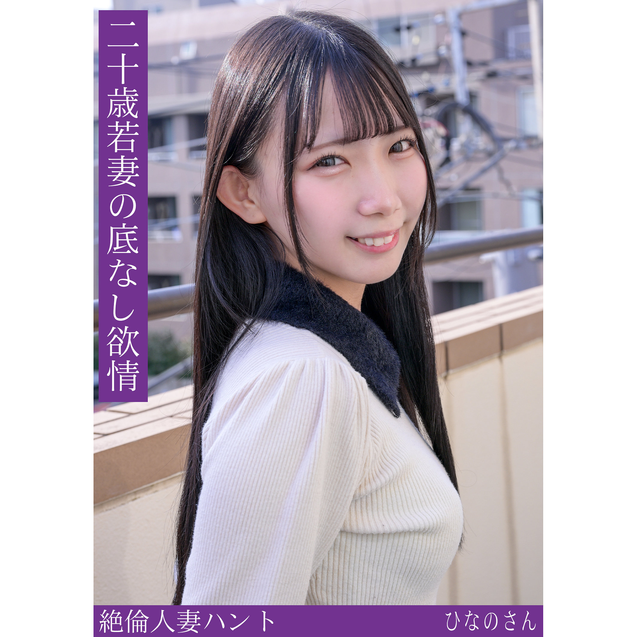【南日菜乃】hint0714｜ひなのさん｜熟蜜のヒミツ