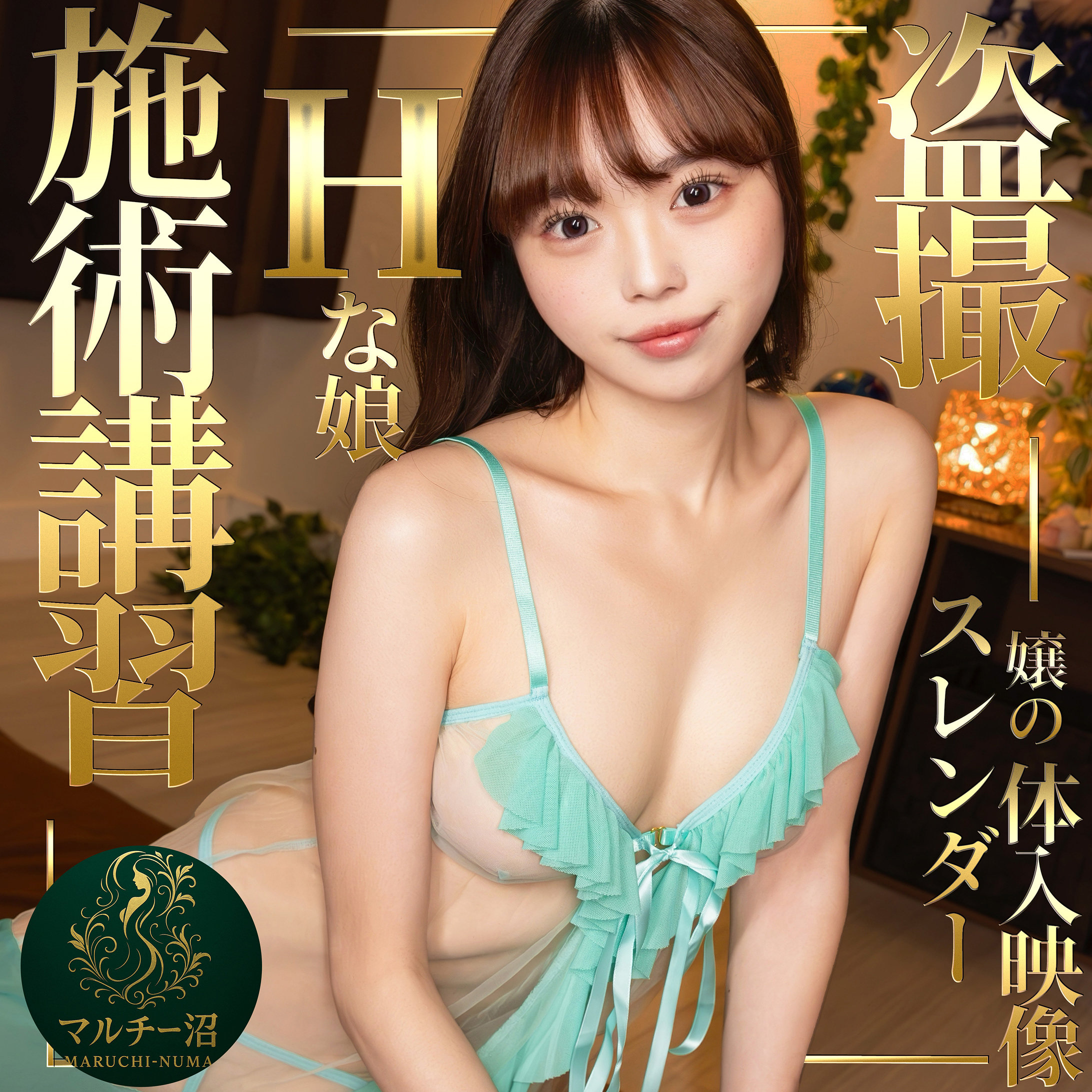 【宮本聡美】msodn089｜まき｜マルチー沼