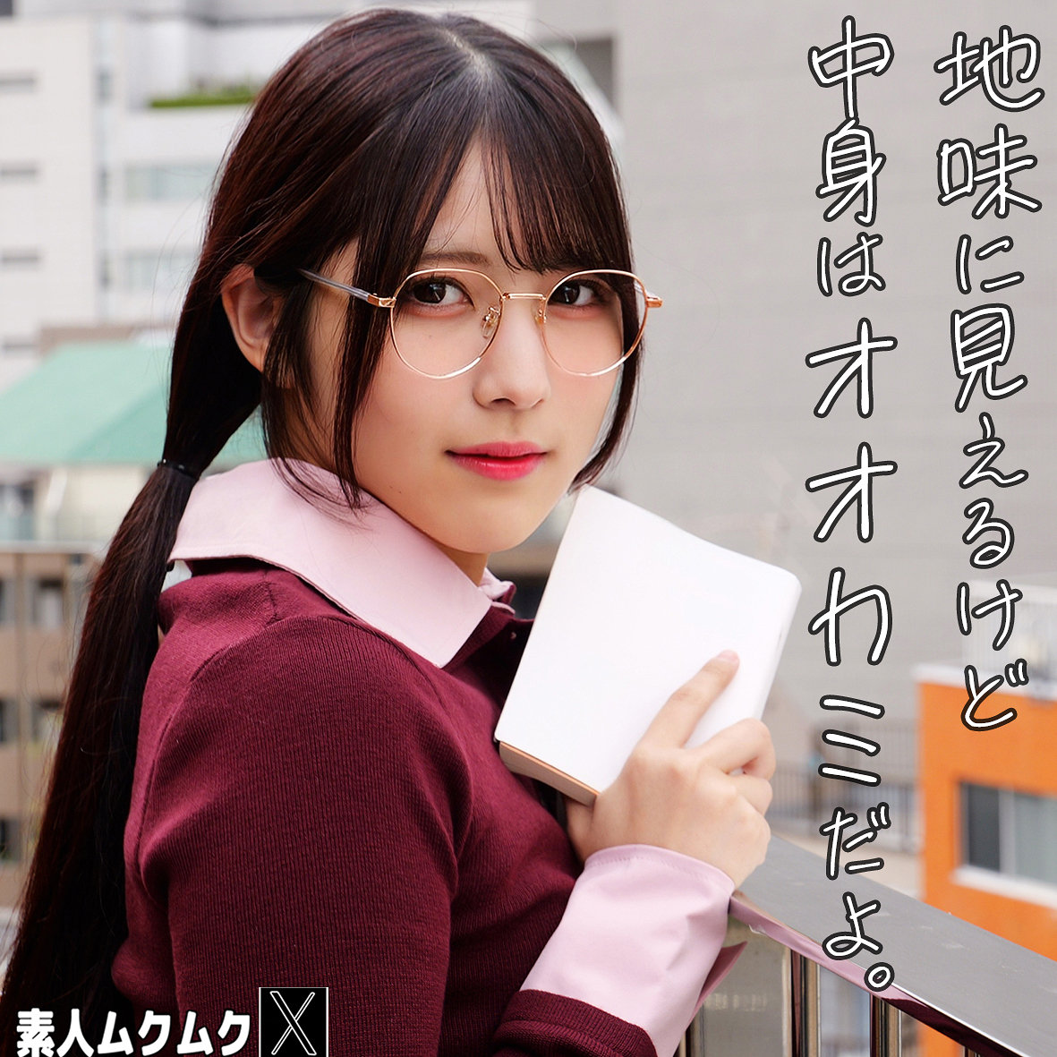 【堺もか】smjx239｜カフェモカさん｜素人ムクムク-X-