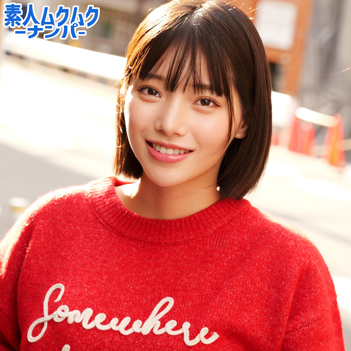 【九井スナオ】smnn059｜すなおさん｜素人ムクムク-ナンパ-