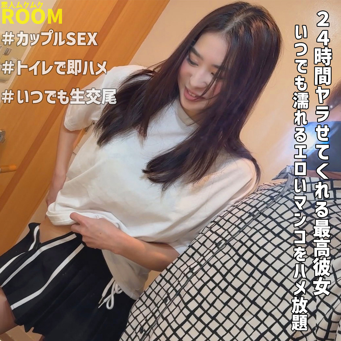 【渋沢りえる】smro051｜りえ｜素人ムクムク-ROOM-
