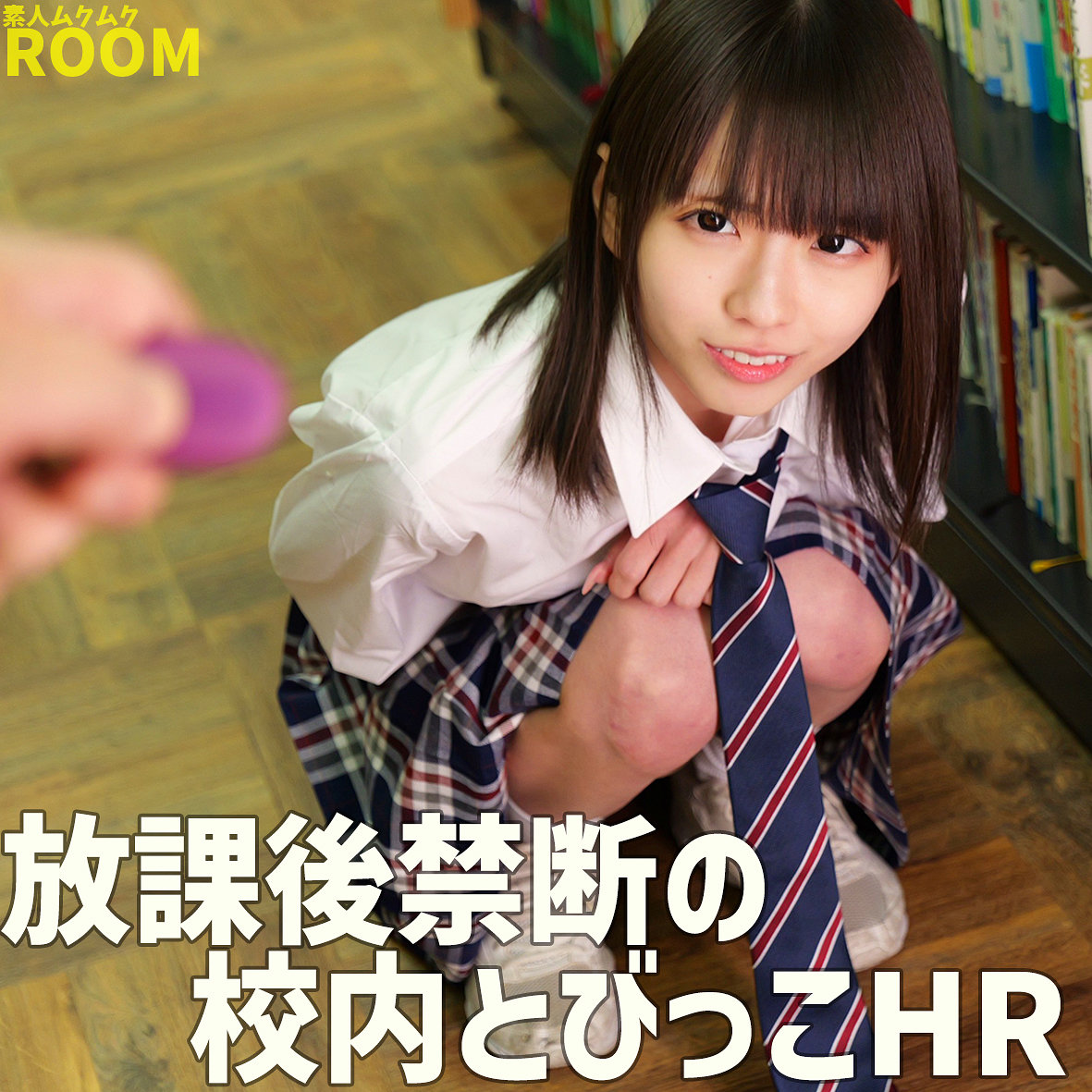 【桜井千春】smro075｜koharu｜素人ムクムク-ROOM-