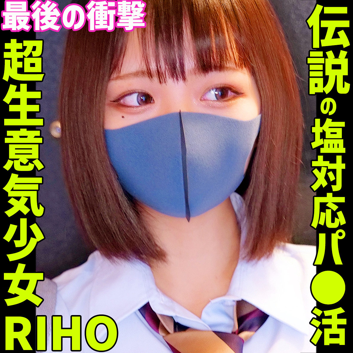 【高橋りほ】smus071|RIHO 4|素人ムクムク-塩-