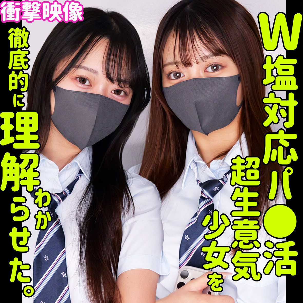 【北岡果林】smus072｜カホ＆カリン｜素人ムクムク-塩-