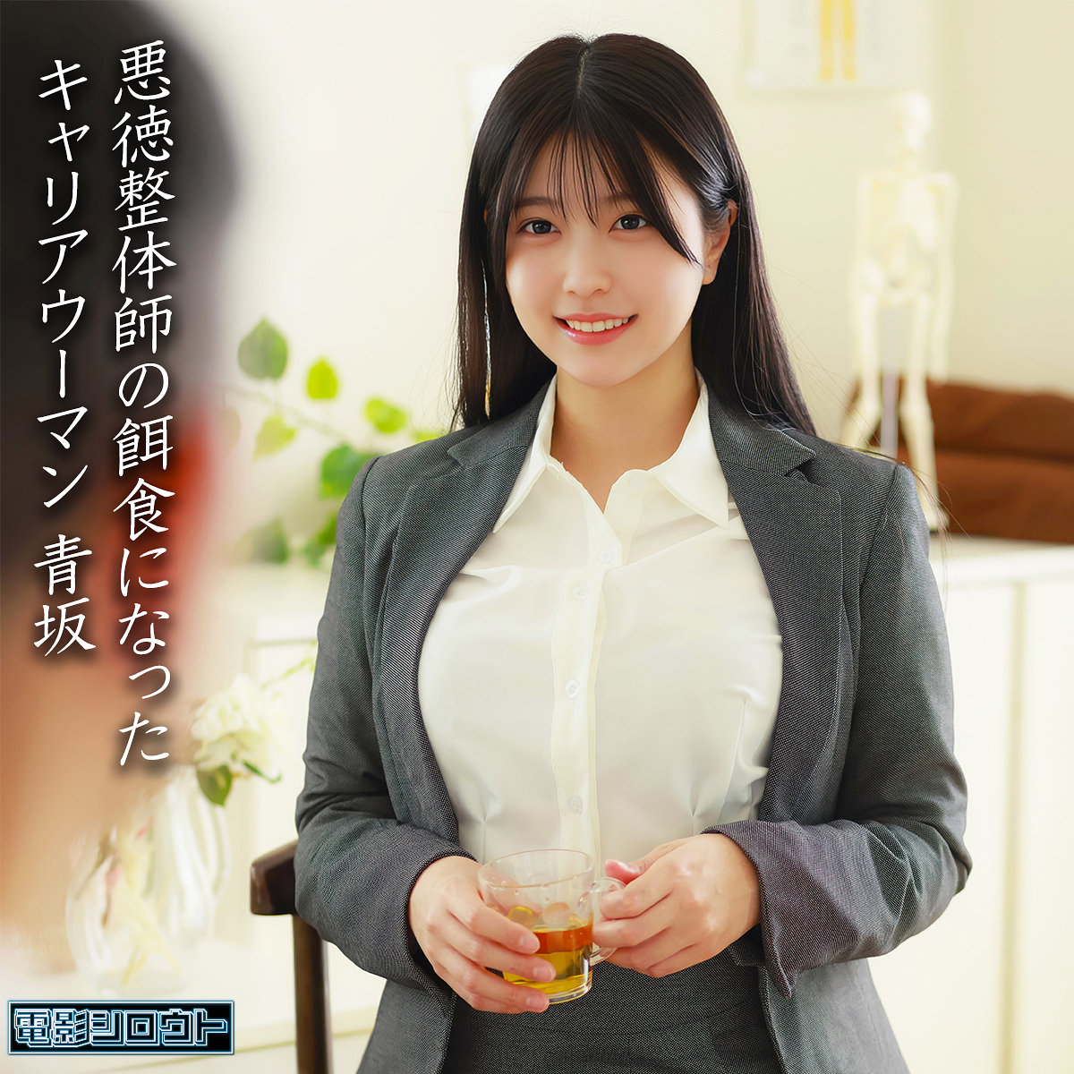 【青坂あおい】deas055|青坂|電影シロウト