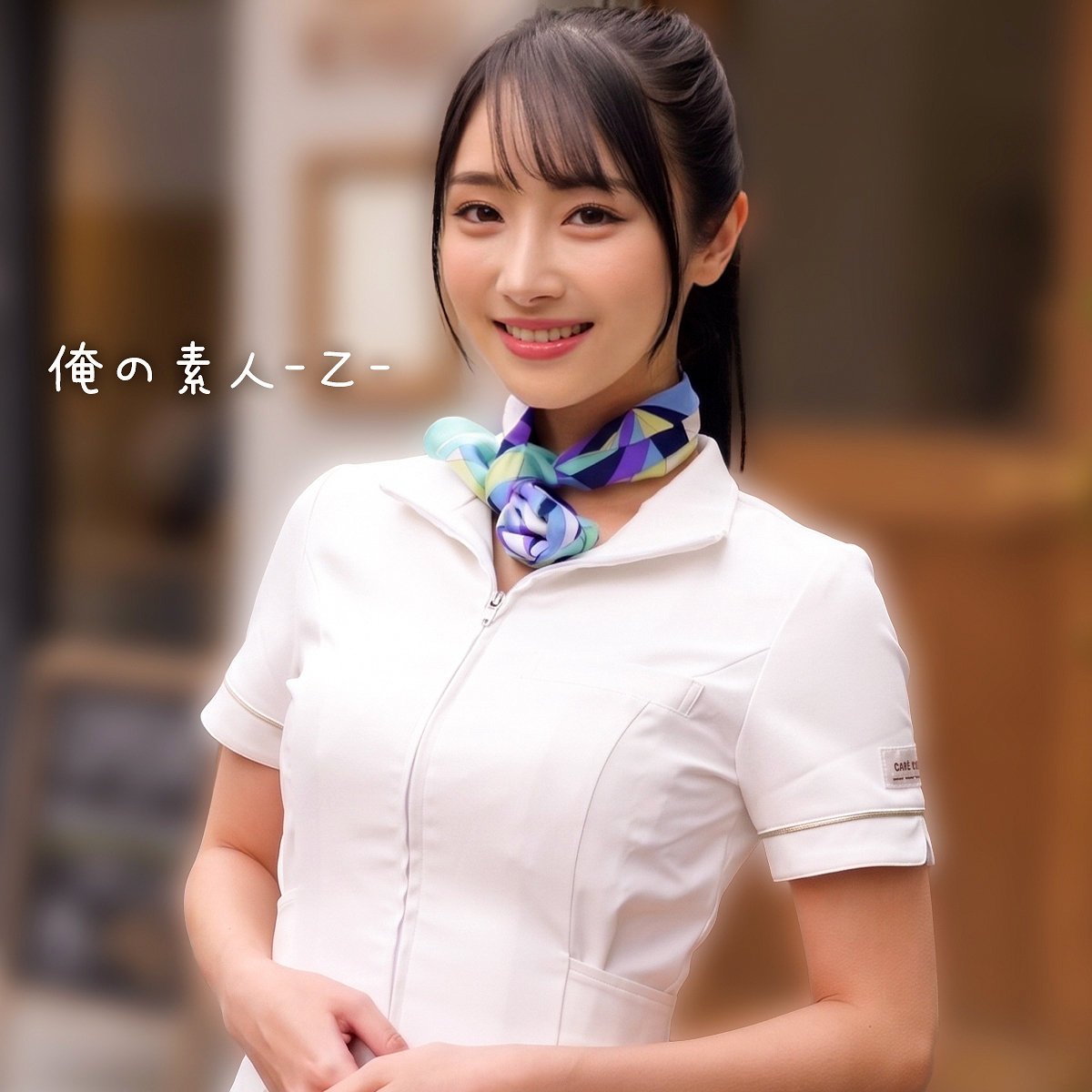 【小野坂ゆいか】orecz591｜ゆいかさん｜俺の素人-Z-