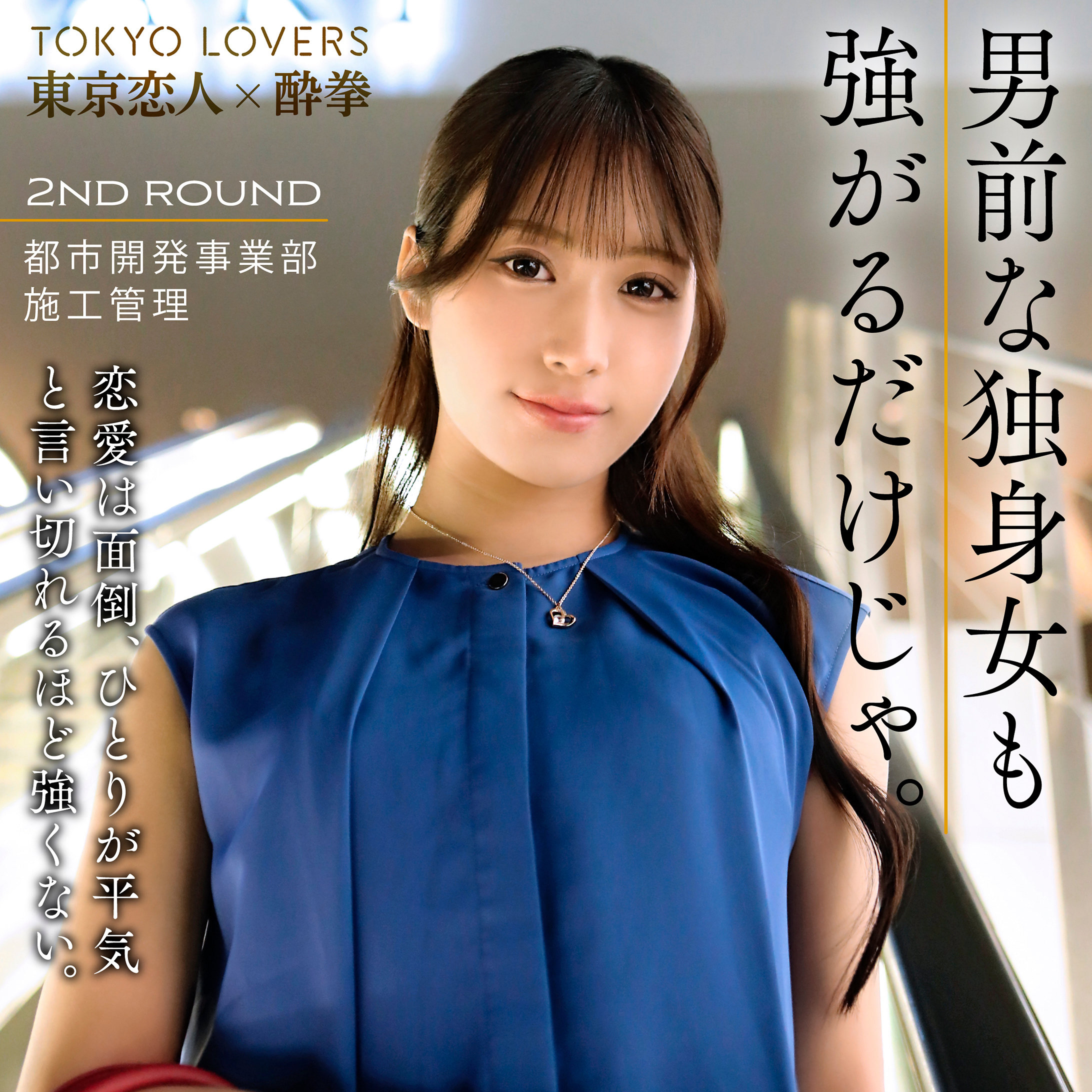 【天音かんな】tks001｜市井うた｜東京恋人酔拳