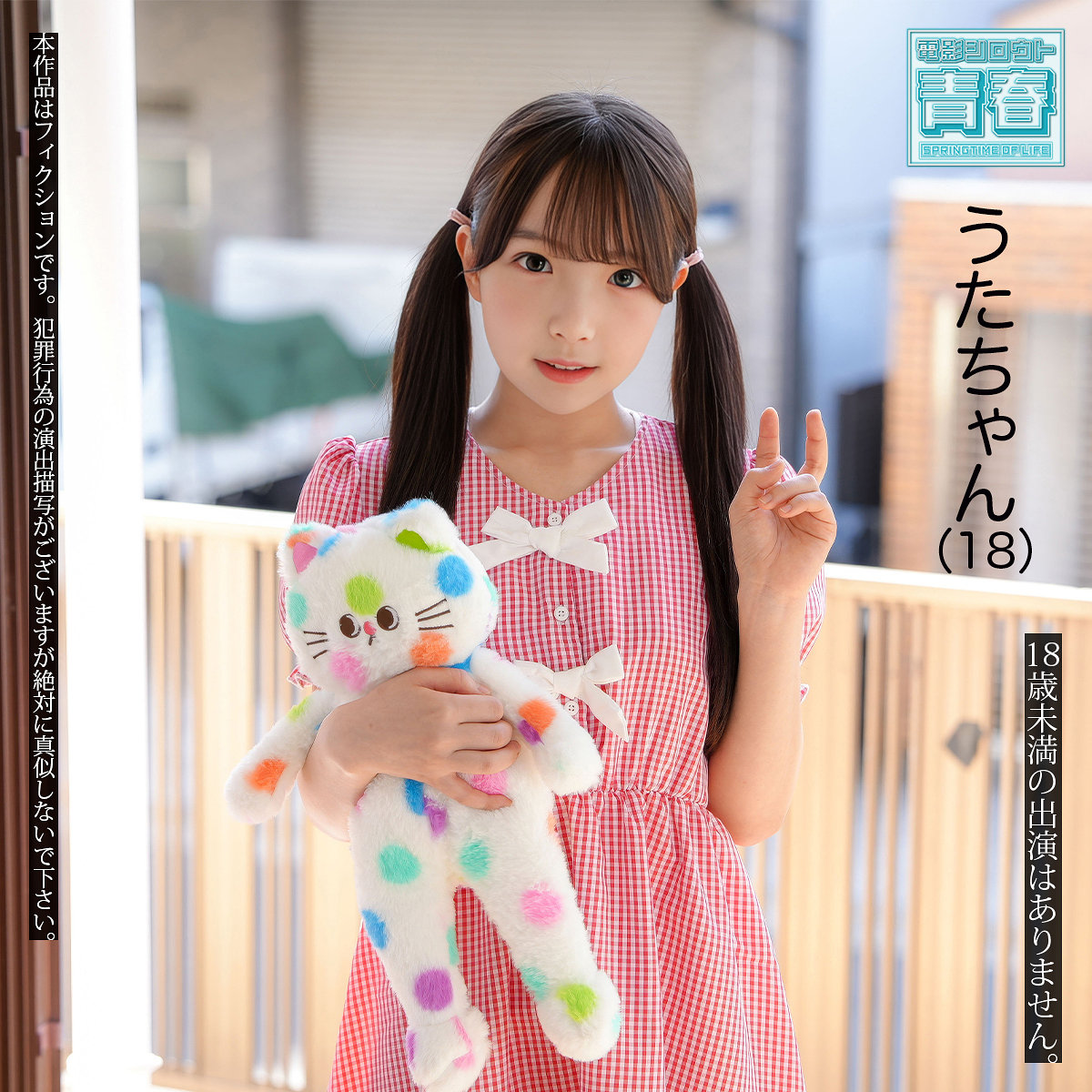 【雛乃詩】deaa038｜うたちゃん｜電影シロウト-青春-