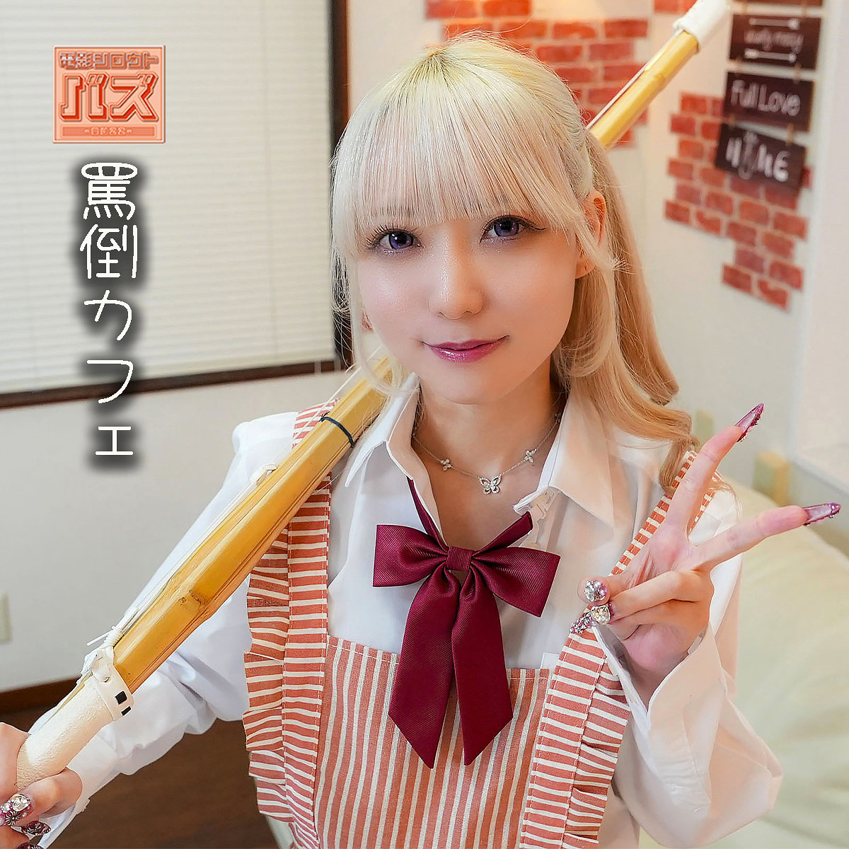 【藍瀬ミナ】debz048｜ミナ｜電影シロウト-バズ-