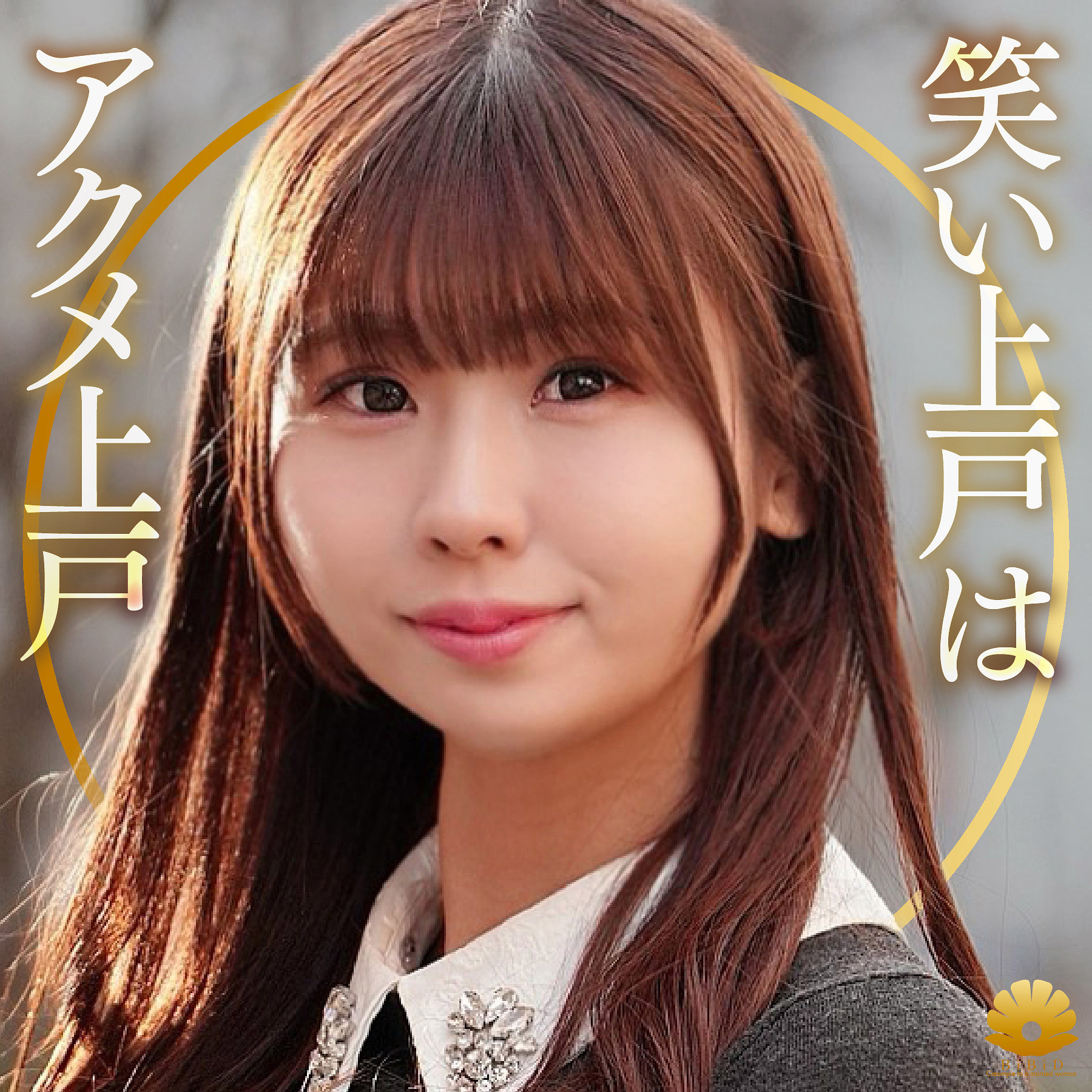 【藤森ひなみ】dht1339｜みのりさん｜BiBiD
