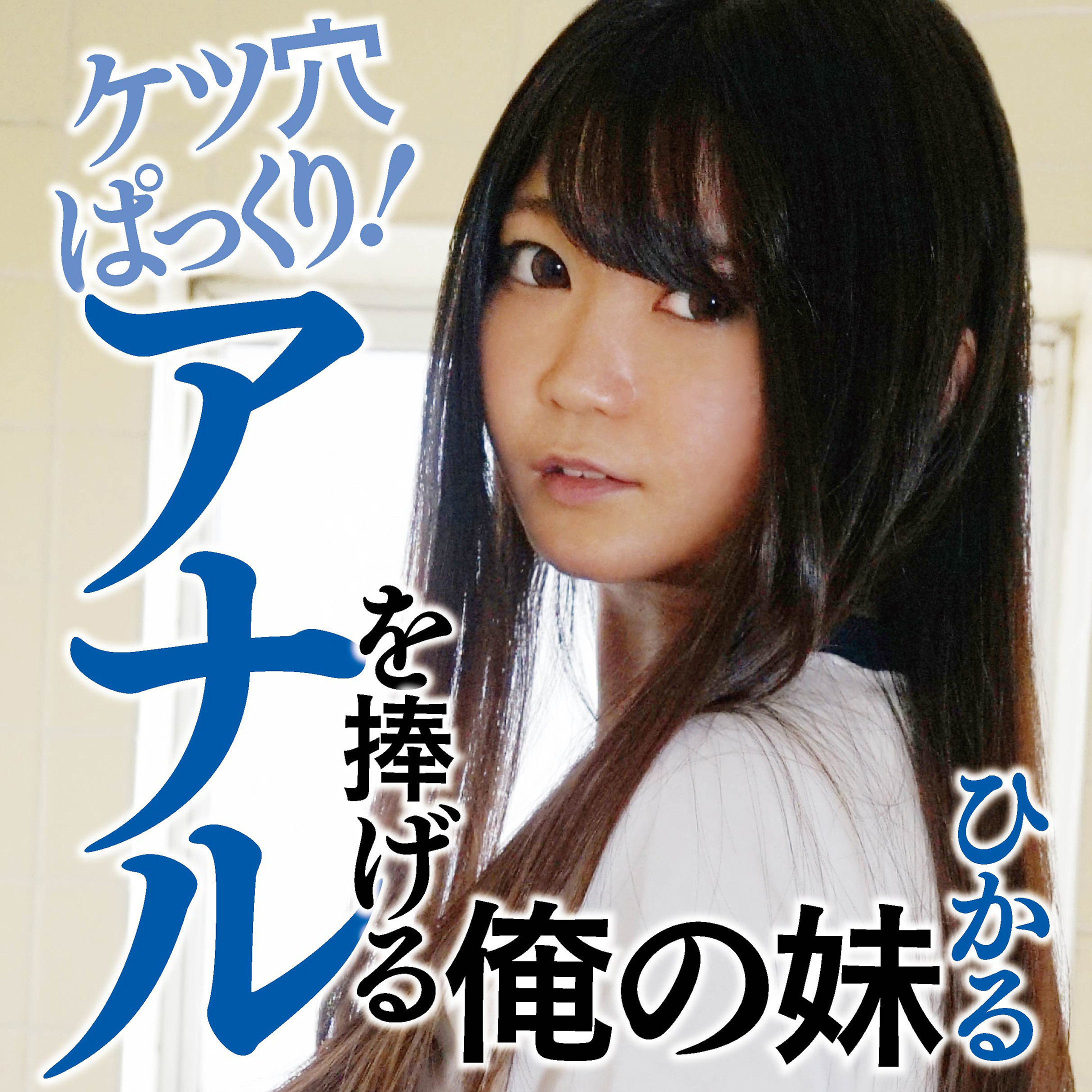 【石川ひかる】ffss035｜ひかる｜素人マンボー