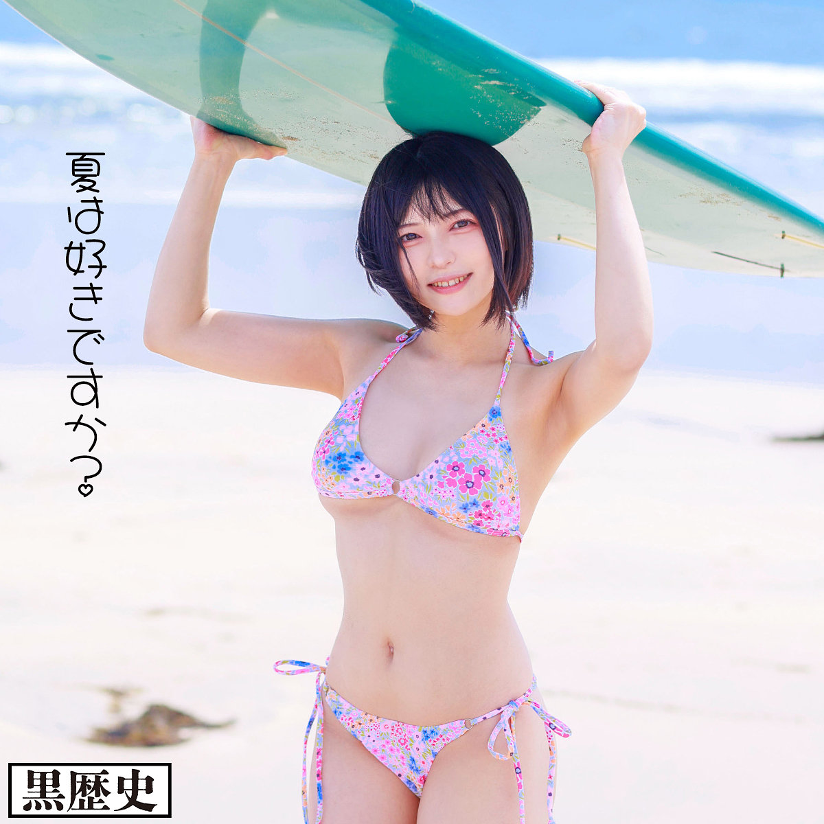 【虹村ゆみ】kure041｜ゆーみん｜電影シロウト-黒歴史-
