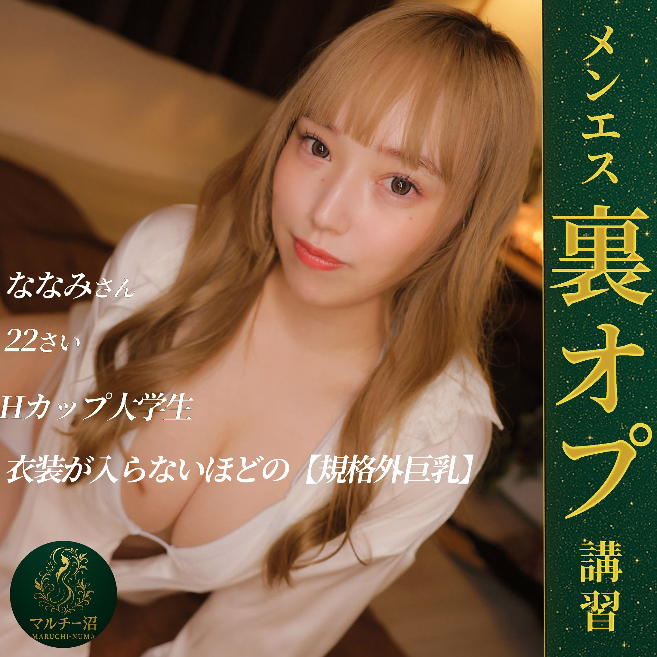 msodn080｜ななみ｜マルチー沼