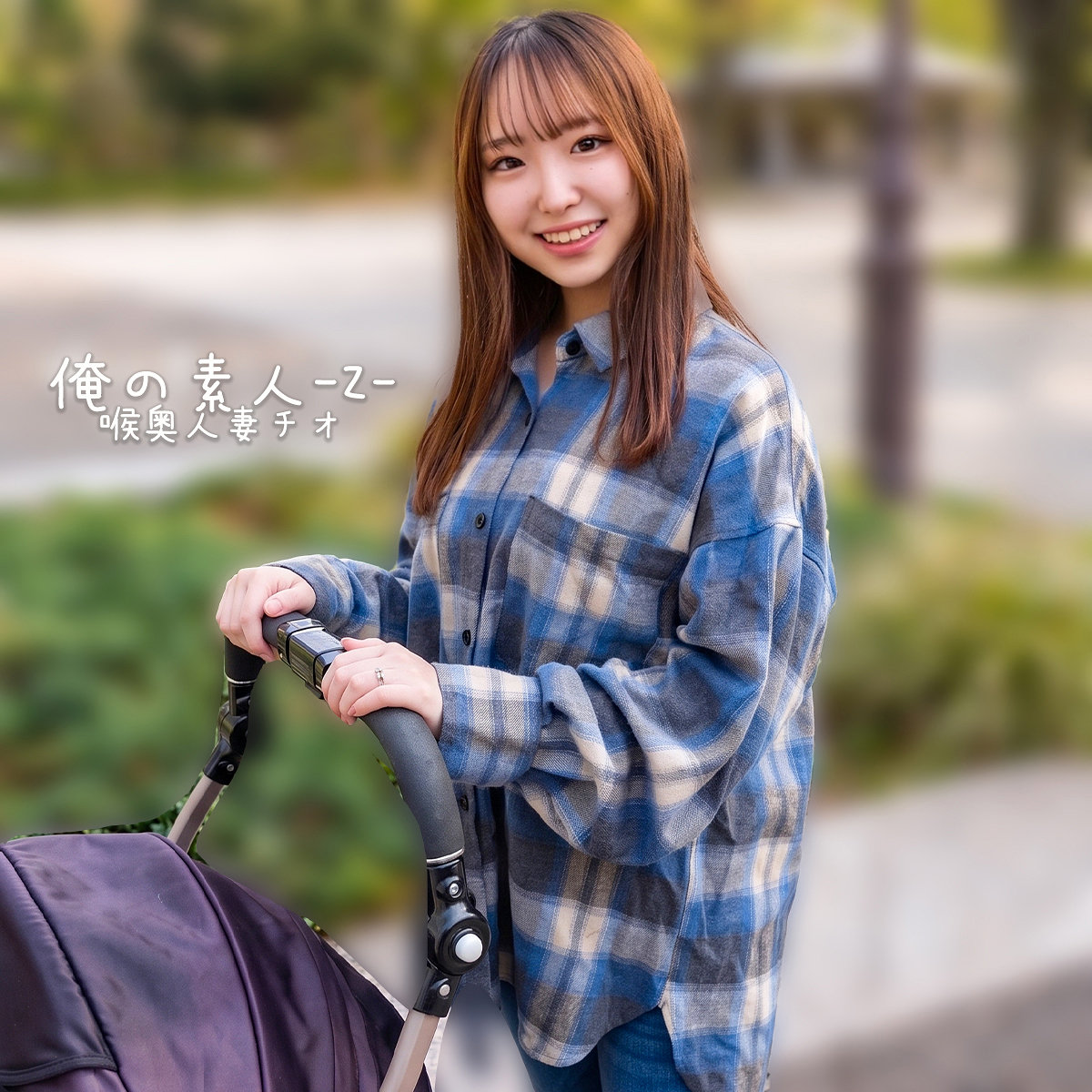【日和のどか】orecz648｜みおさん｜俺の素人-Z-