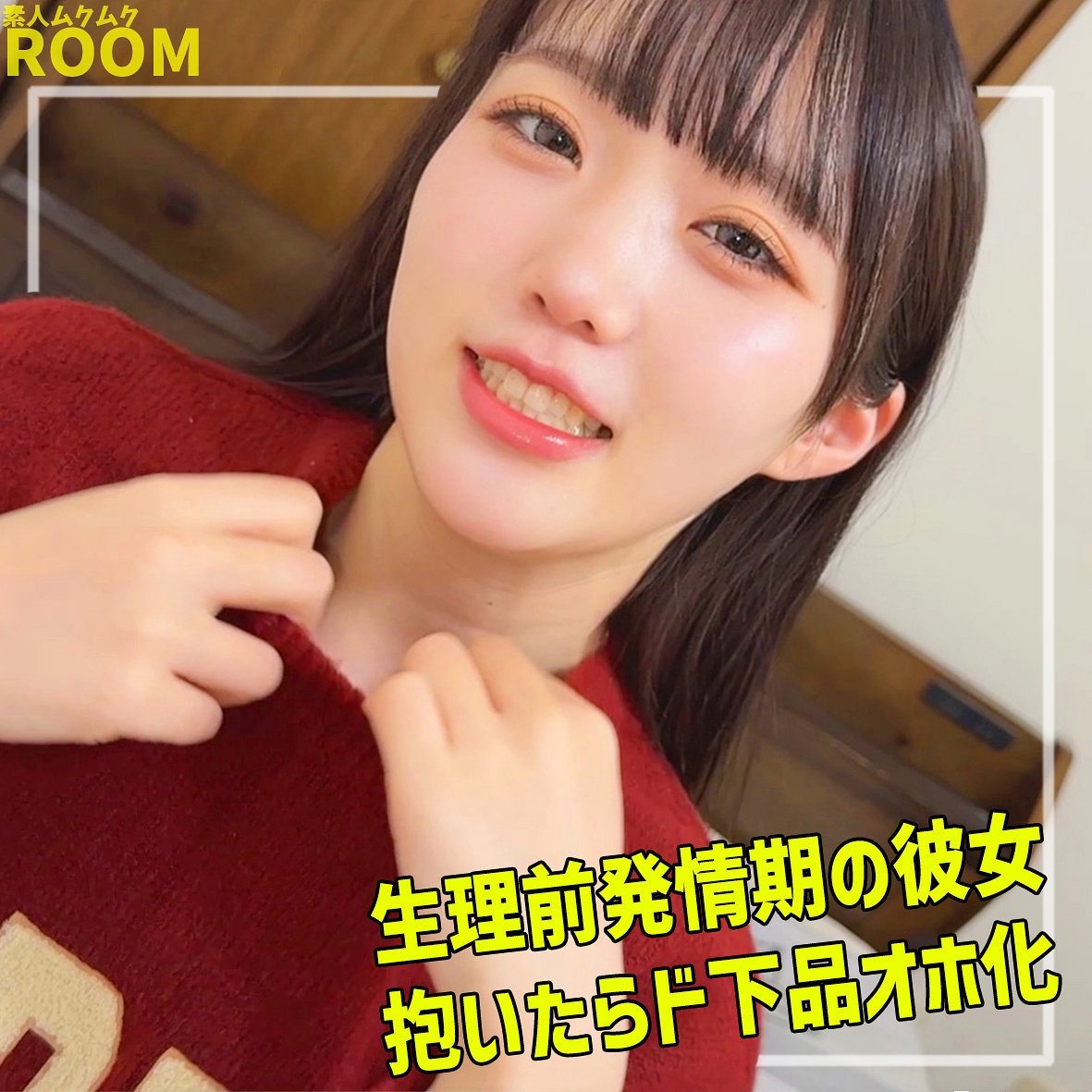 【有馬美玖】smro120｜吉岡｜素人ムクムク-ROOM-