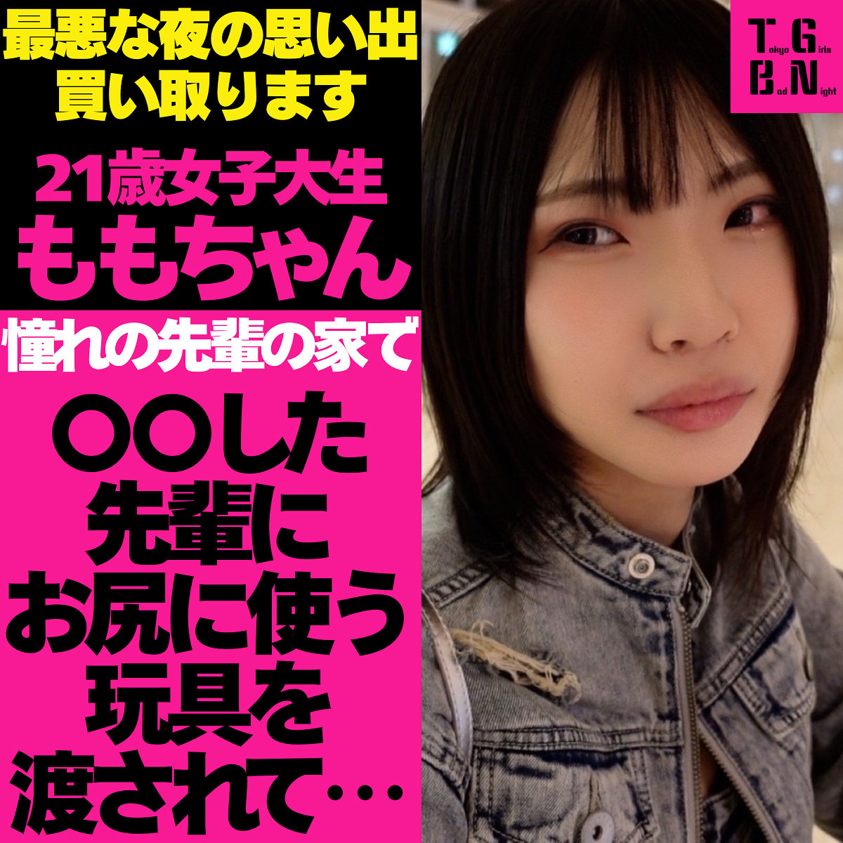 【桃瀬ひまり】tgbs001|ももちゃん|Tokyo Girls Bad Night~トーキョーガールズバッドナイト~