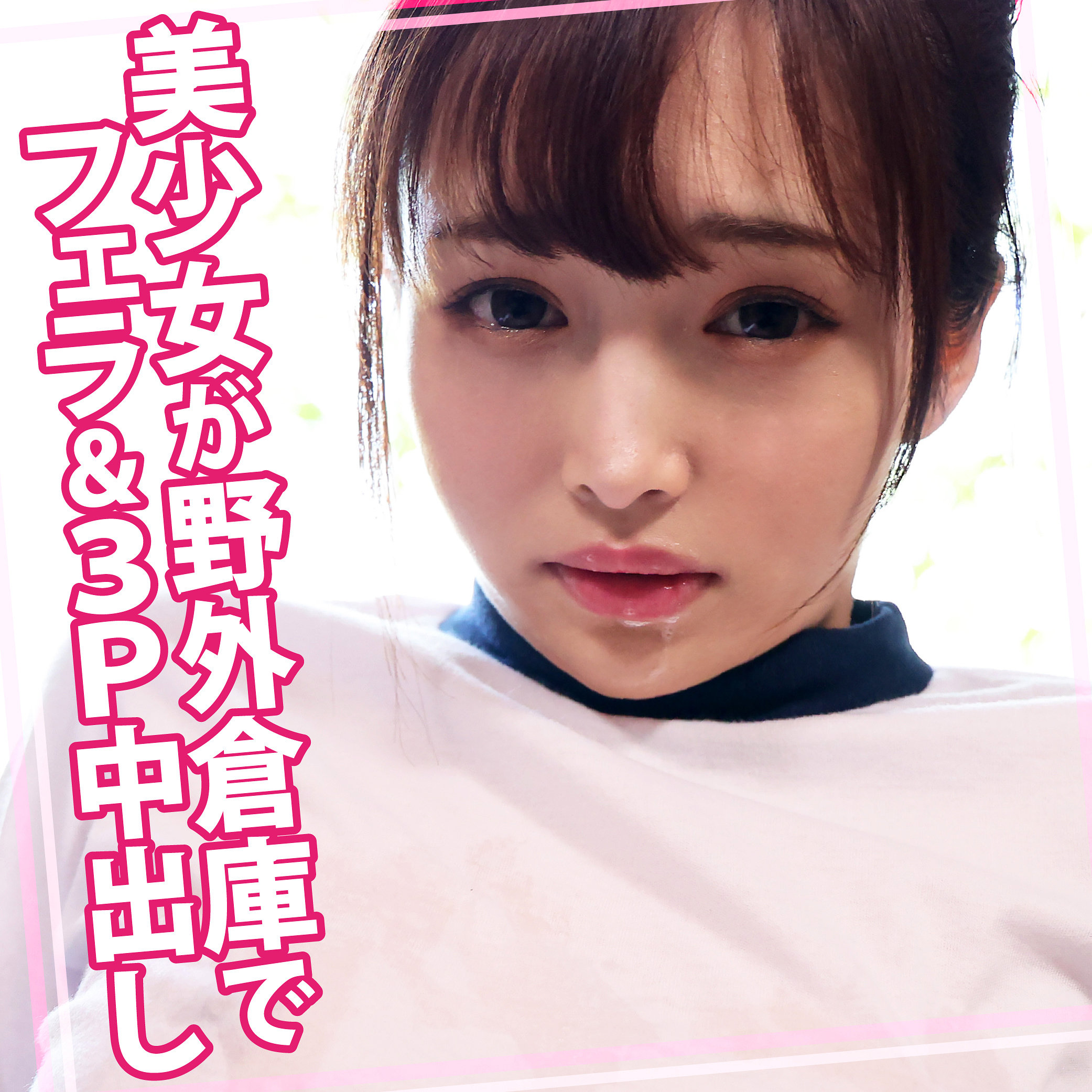 【葉月みりあ】womc244｜みりあちゃん 2｜ウーマンコレクション