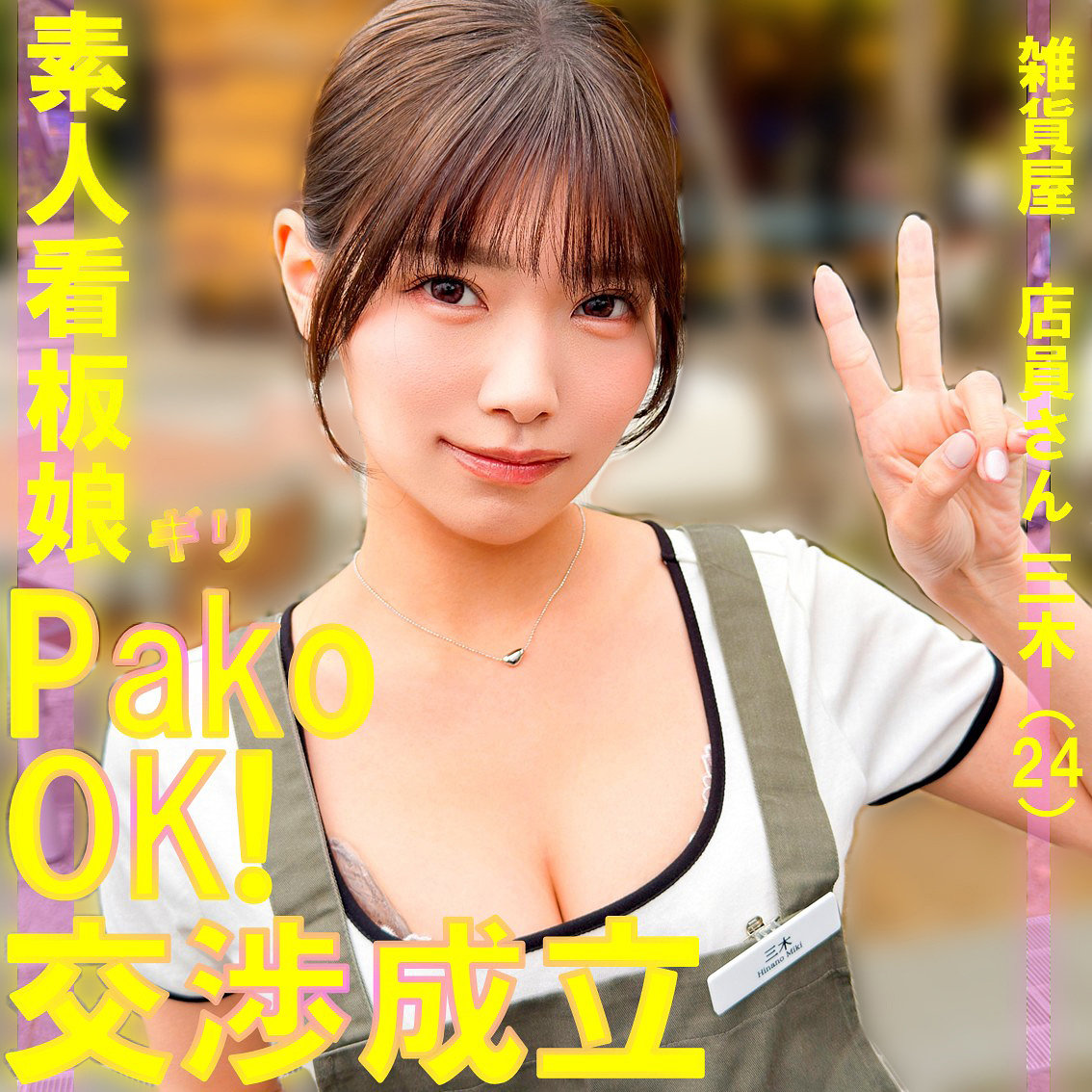 【美木ひなの】pai240｜三木｜素人ぱいぱい