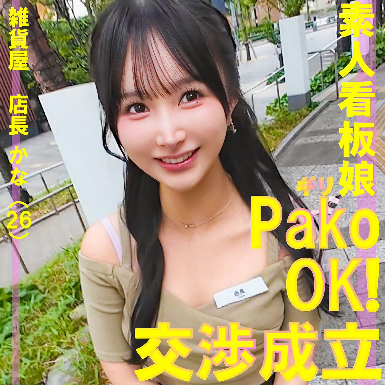 【由良かな】pai250｜かな｜素人ぱいぱい