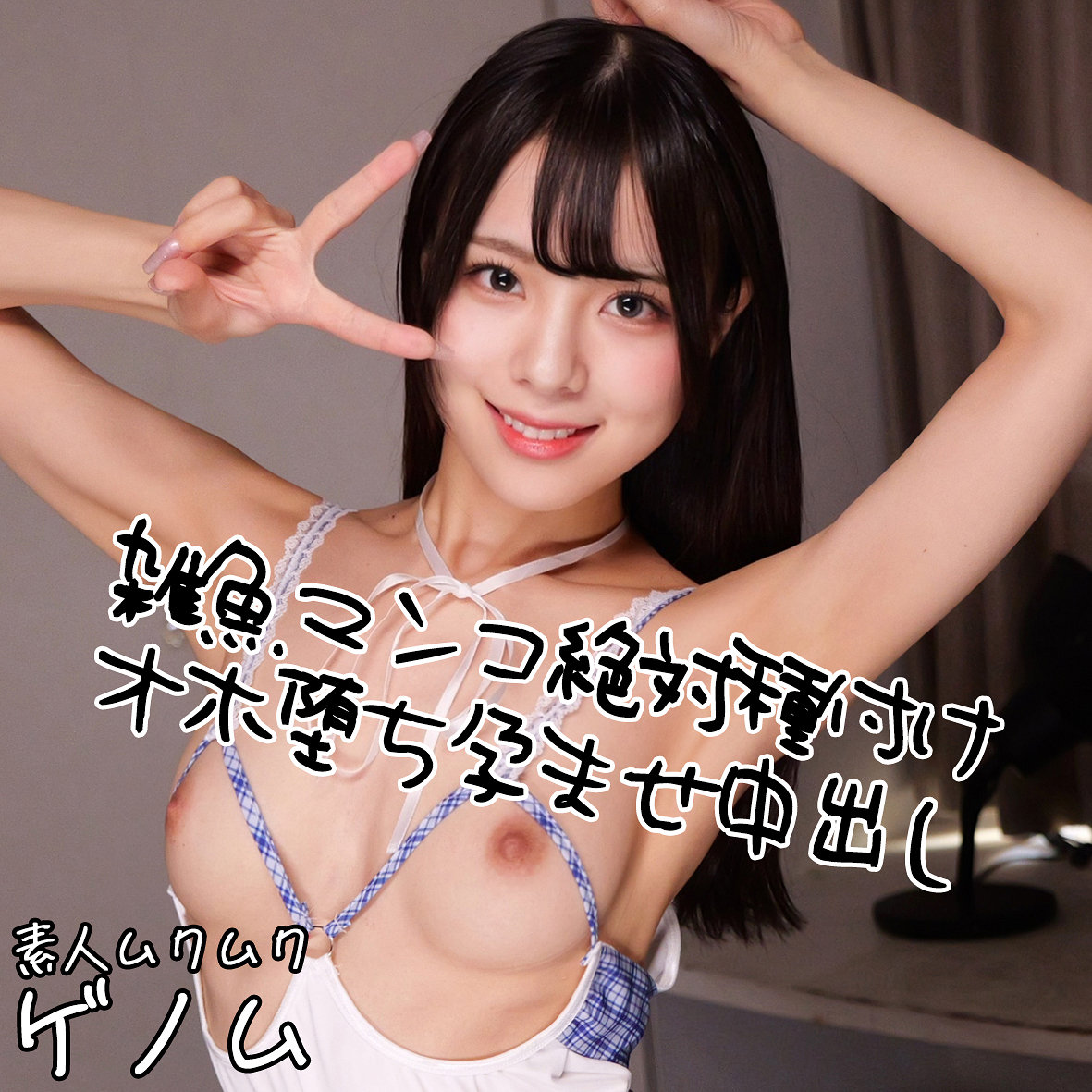 【生田優梨】smgn074｜ゆうり｜素人ムクムク-ゲノム-