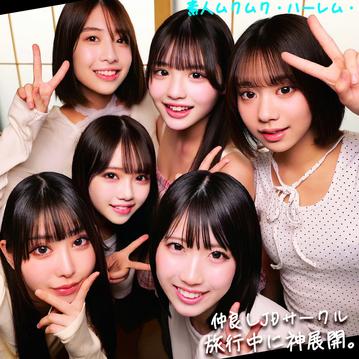【佐藤愛瑠】smjh051｜める＆いと＆めあ＆ひなた＆みあ＆はる｜素人ムクムク-ハーレム-