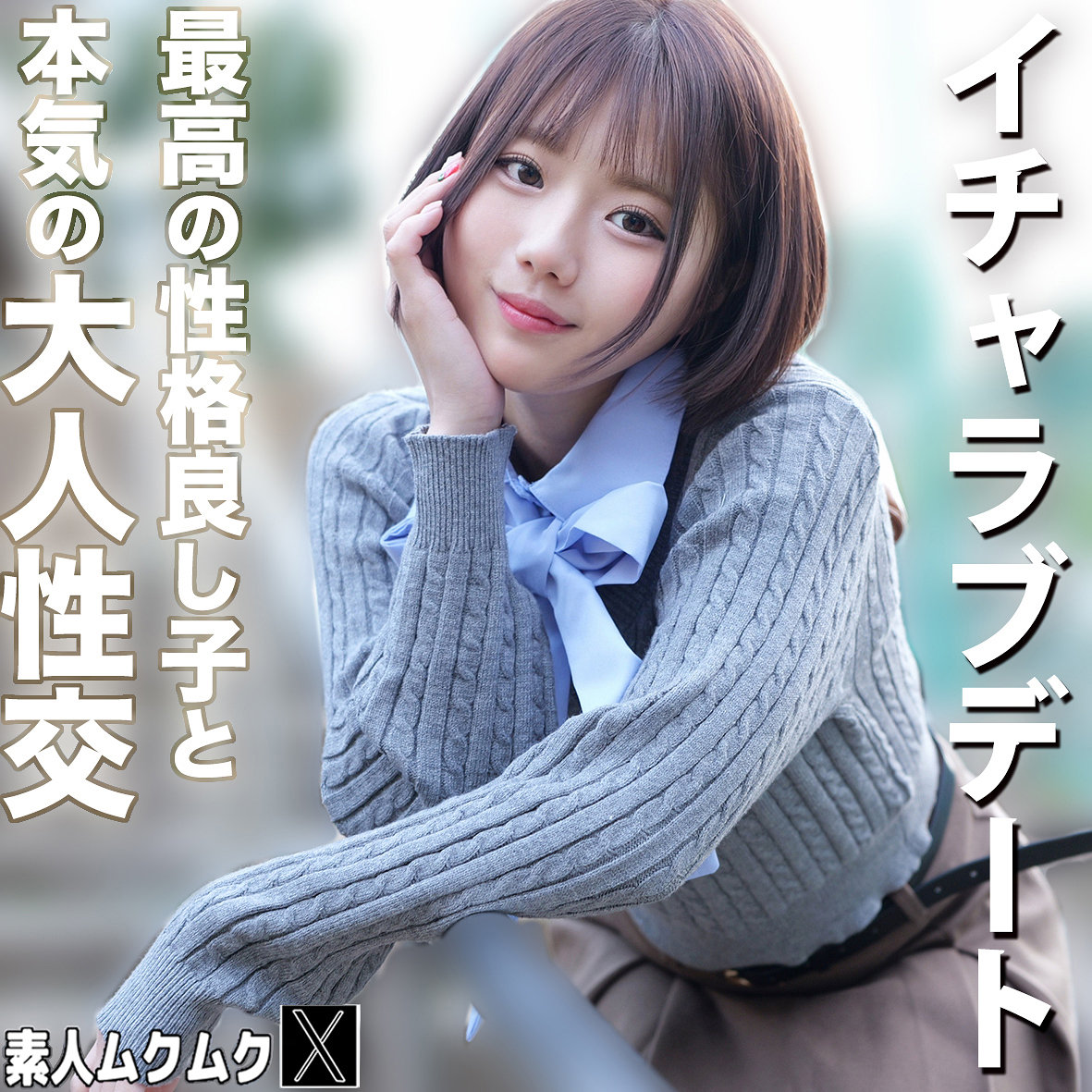 【市川りく】smjx327｜りくちゃん｜素人ムクムク-X-