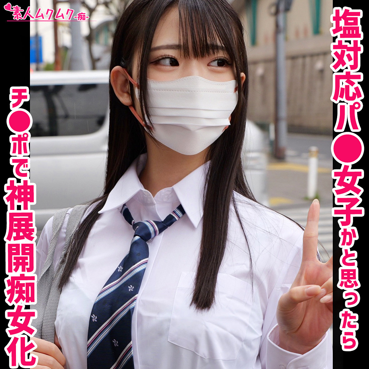 【桜ゆの】smuh087｜ユノちゃん｜素人ムクムク-痴-